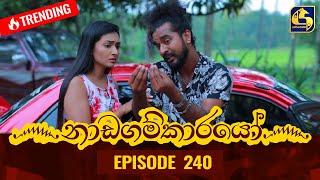 Nadagamkarayo Episode 240  නාඩගම්කාරයෝ  21st December 2021 [upl. by Bac]