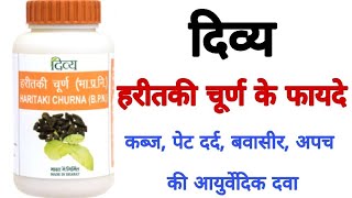 पतंजलि हरीतकी चूर्ण के फायदे । Patanjali Haritaki Churna Benefits [upl. by Sefton]