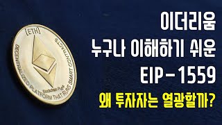 이더리움 런던 하드포크 EIP1559 누구나 이해하기 쉬운 설명 이더리움투자이유 [upl. by Zulch]