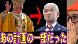 【松本人志問題】遂に黒幕が判明しました [upl. by Bethena316]