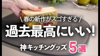 【キッチン便利グッズ】過去最高に良かった！人気メーカー春の新作５選ザルボウルまな板トングマーナ [upl. by Tlevesoor517]