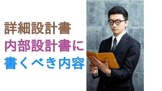 システム開発の詳細設計書内部設計書に書くべき内容・レベル [upl. by Aitercul]