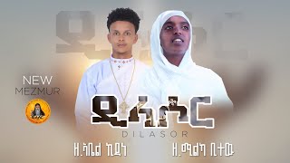 á‹•á€áˆ³á‰¤á‰• TV DILASOR Orthodox Tewahdo Mezmur 2019 [upl. by Akenom273]