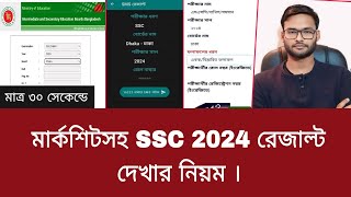 ৩০ সেকেন্ডে SSC 2024 রেজাল্ট দেখার নিয়ম  ssc 2024 result dekhar niyom [upl. by Jadda]