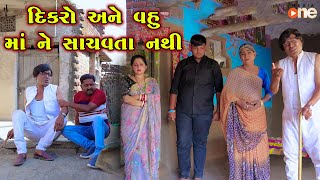 Dikaro Ane Vahu Maa Ne Sachavta Nathi  Gujarati Comedy  One Media  2024 [upl. by Candra]