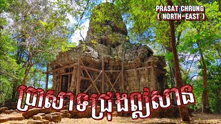 ប្រាសាទជ្រុងឦសាន  Prasat Chrung North east មរតកលាក់កំបាំងកាយក្នុងទីខ្ពស់  E280 [upl. by Roehm]