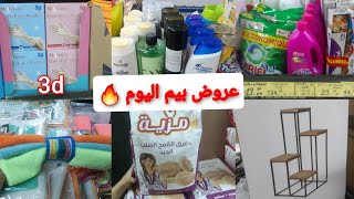 جديد بيم🔥فجميع لمواد الغداءية دقيق 19d😱لبروضوي ناقص 50 جفافت2دbim maroc [upl. by Biles85]