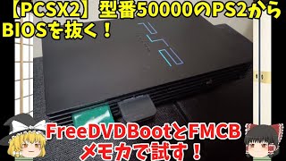 【PCSX2】型番50000のPS2からBIOS吸出し！FreeDVDBootとFMCBメモカで試す！ [upl. by Tedd141]