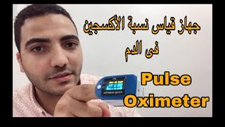 pulse oximeter  شرح جهاز قياس نسبة الأكسجين فى الدم [upl. by Ysac472]