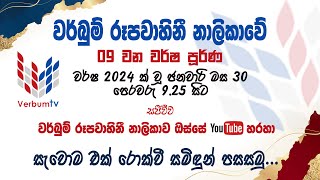 LIVE  VERBUM TV 9TH ANNIVERSARY MASS  වර්බුම් 9 වන සංවත්සරික දිව්‍ය පූජාව  30 01 2024 [upl. by Fonda]