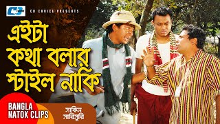 এইটা কথা বলার স্টাইল নাকি  Chanchal Chowdhury  Mosharraf Karim  Shakin Sharishuri  Comedy Clip [upl. by Einwahr]