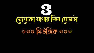 MENOKA MATHAY DILO GHOMTA KARAOKE BIDHAN LASKAR ORIGINAL VERSION 916267303758 [upl. by Helbonnah]