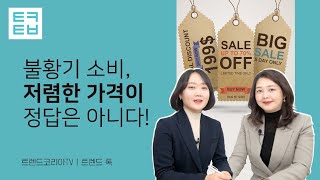 트렌드톡 불황기 소비 저렴한 가격이 정답은 아니다 [upl. by Federico840]