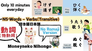 N5No Romaji 他動詞 單字日語聆聽Hiragana Japanese vocabulary 12mins learning listening Words Transitive Verbs [upl. by Aneekas]