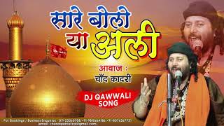 Muharram Dj Qawwali 2020  Sare Bolo Ya Ali  Chand Qadri Qawwal  Karbala Songs मुहर्रम कव्वाली dj [upl. by Hartnett]