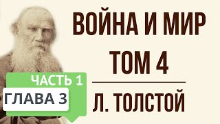 Война и мир 3 глава том 4 часть 1 Краткое содержание [upl. by Danyluk]