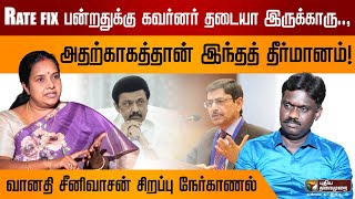 quotதுணைவேந்தர்களுக்கு Rate fix பன்றதுக்கு Governor தடையா இருக்கலாம்quot  Vanathi Srinivasan  BJP  PTD [upl. by Lyons]