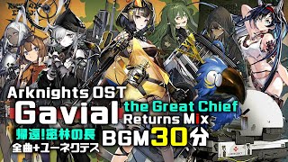 アークナイツ BGM  Gavial the Great Chief Returns Mix  Arknights明日方舟 帰還密林の長ユーネクテス OST [upl. by Soph]