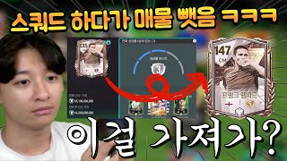 첼시 스쿼드 짜다가 본계정으로 지원해주는데 개이득 본 썰 푼다 ㄷㄷ FC모바일 [upl. by Ellatnahc]