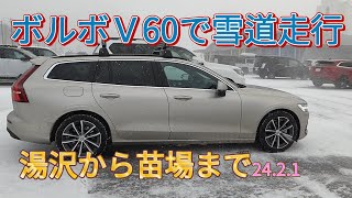 ボルボＶ60で雪道走行 越後湯沢から苗場スキー場まで 2421 641 還暦ライダー【アルバトロス】 [upl. by Yankee]