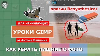 Как убрать лишние предметыобъекты с фотографии  плагин Resynthesizer для Gimp 210 windows [upl. by Oiziruam72]