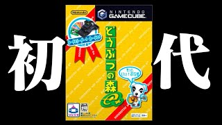 【生放送】２年ぶり２度目「どうぶつの森e 」実況プレイ [upl. by Gilligan]