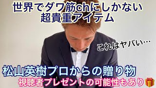 内閣総理大臣顕彰授与㊗️松山英樹プロからの贈り物🎁世界でここだけの超貴重アイテム！！もしかしたら視聴者プレゼントある…かも⁉︎ [upl. by Hpejsoj]