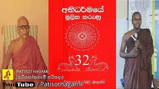 Abhidharma Mulika Karunu part 3240 mulasita saralawa Igenweema Abhidharmaya Lesson [upl. by Davenport]