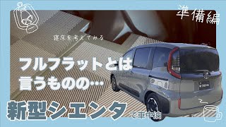 新型シエンタで車中泊をするために、寝床を考えてみる。 [upl. by Olimreh]