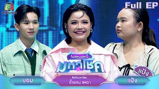 ไมค์หมดหนี้ มหาโชค  ตั๊กแตน ชลดา  29 ตค 67 FULL EP [upl. by Hamehseer]