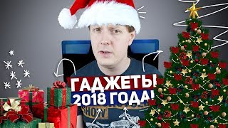 ГАДЖЕТЫ 2018 ГОДА И НЕ ТОЛЬКО  КОНКУРС [upl. by Man]