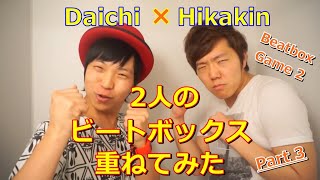 2人のビートボックスを重ねてみた Part3 【Hikakin VS Daichi】 [upl. by Yssirhc331]