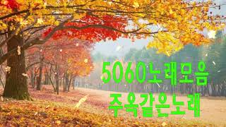 5060노래모음 주옥같은노래 🌺 아련한 옛사랑이 떠오르는 5060 추억의 명곡들 Korean songs [upl. by Bearnard]