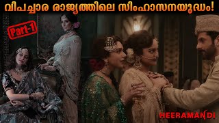 HEERAMANDI Drama Series Part1 Explained in Malayalam movieexplanation movie dramaseries [upl. by Atekal]