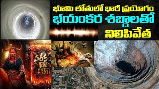 భూమి కింద నరకలోకం  Kola Superdeep Borehole Deepest Hole Ever Drilled Mystery [upl. by Namharludba]