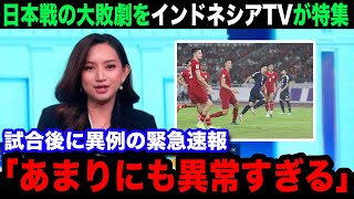 【W杯アジア最終予選】「ニホンはやっぱり異次元だ」日本代表に0ー4で大敗したインドネシア代表の母国メディアが試合後に異例の緊急特集！インドネシア国内のリアルな反応が【海外の反応】 [upl. by Savell]