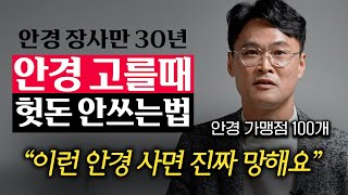 quot비싼 안경 필요없어요quot 안경원 직원들만 아는 최적의 안경 고르는법 손재환 대표 [upl. by Sallad]