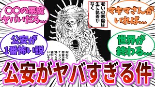 【最新174話チェンソーマン】公安のヤバすぎる目的に恐怖する読者の反応集 チェンソーマン 反応集 考察 [upl. by Klump]