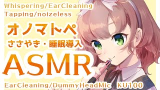 【ASMRBinaural】添い寝ささやきオノマトペ 【にじさんじ飛鳥ひなWhisperingEar CleaningSleep RelaxDummy Head Mic KU100】 [upl. by Weidar]