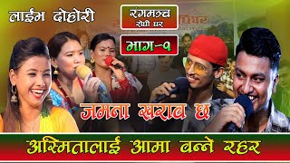 तीज बिशेष लाईभ दोहोरी अस्मितालाई आमा बन्ने रहर Asmita jivan  prakash mina  suman Live Dohori [upl. by Tildie]