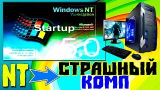 Установка Windows NT на современный компьютер Часть 5 [upl. by Glen]