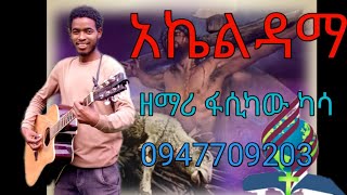 አኬልዳማ ድንቅ መዝሙር በዘማሪ ፋሲካው ካሳ Amazing song by singer Fasikaw kassa [upl. by Llenahc498]