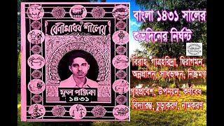 1431 Shuva Diner Nirghanta  Bengali Panjika  ১৪৩১  শুভদিনের নির্ঘন্ট  বাংলা পঞ্জিকা [upl. by Yedoc]