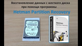 Восстановление данных с жесткого диска ноутбука при помощи Hetman Partition Recovery [upl. by Aenat77]