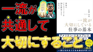 【新刊】世界のハイパフォーマーを30年間見てきてわかった一流が大切にしている仕事の基本 佐藤美和【9分で要約】 [upl. by Nemrac]