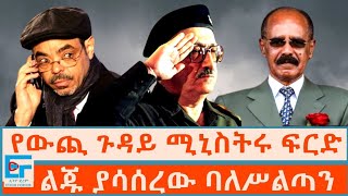 የውጪ ጉዳይ ሚኒስትሩ ፍርድ ፤ ልጁ ያሳሰረው ባለሥልጣን ETHIO FORUM [upl. by Nanor709]