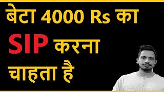 बेटा 4000 Rs का SIP करना चाहता है [upl. by Leoline]