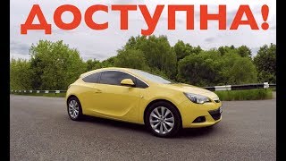 Opel ASTRA GTC Sport 16 ВТОРИЧКА от 480000 рублей Плюсы и Минусы Обзор [upl. by Ydnat]