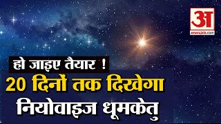 Comets NeoWise 2020 20 Days तक हर शाम आप आसमान में देख पाएंगे धूमकेतु  NEOWISE Dhoomketu [upl. by Eednar]