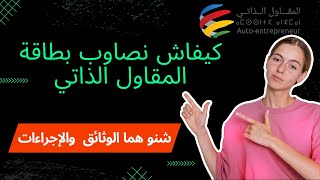 المقاول الذاتي بالمغرب  طريقة التسجيل  كيندير نصاوب بطاقة مقاول ذاتي  LAUTOENTREPRENEUR [upl. by Billmyre]